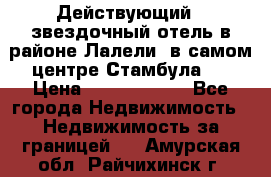 Действующий 4 звездочный отель в районе Лалели, в самом центре Стамбула.  › Цена ­ 27 000 000 - Все города Недвижимость » Недвижимость за границей   . Амурская обл.,Райчихинск г.